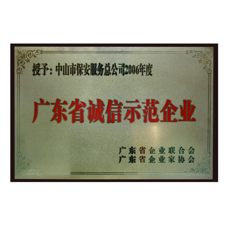 广东省诚信示范企业