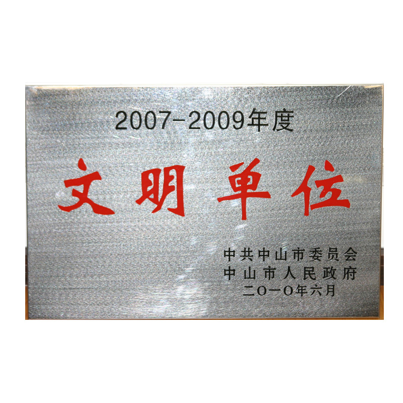 中山市文明单位