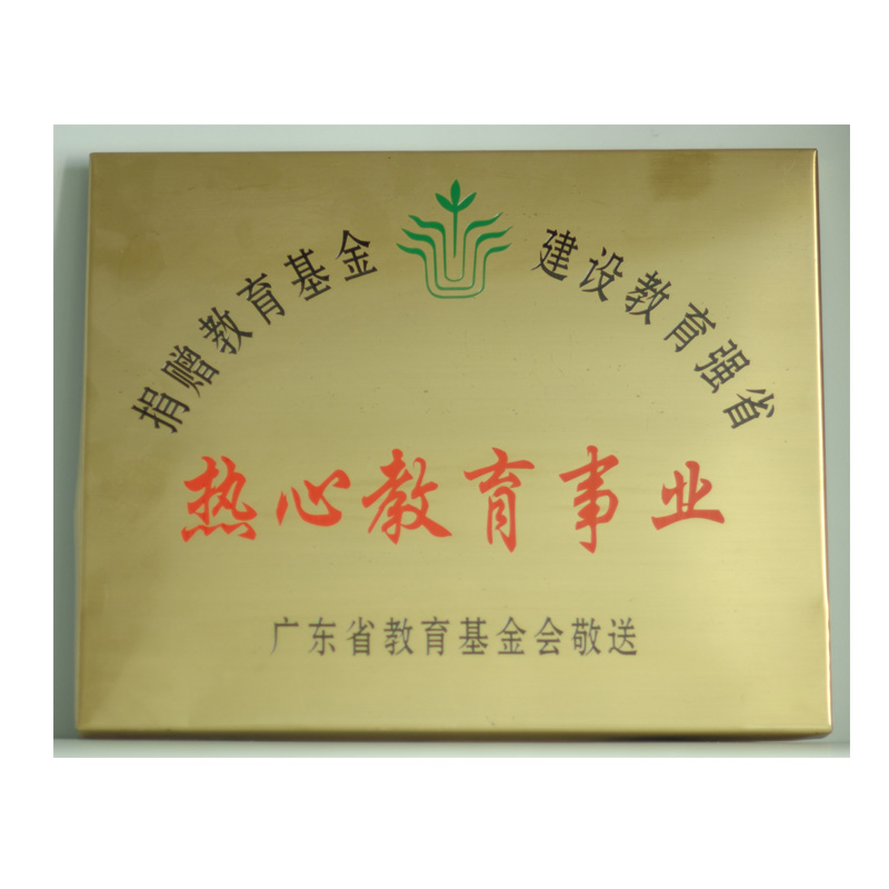 热心教育事业