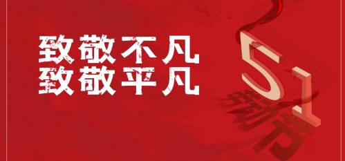 五一假期不打烊，致敬每一份坚守的光芒！