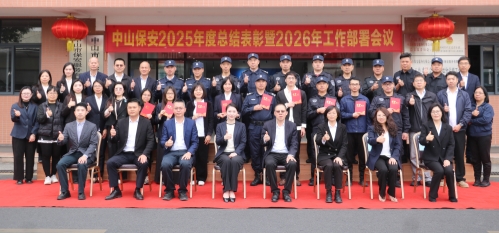 骏马扬蹄启新程，数智护航谱新篇丨中山保安召开2025年工作总结及2026年工作部署会议